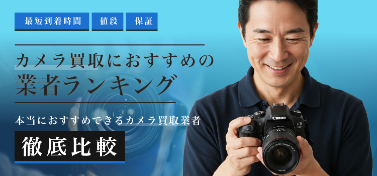 カメラ買取比較
