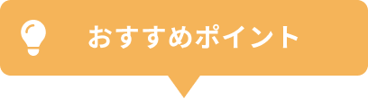 おすすめポイント