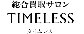 タイムレス