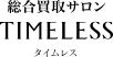 タイムレス